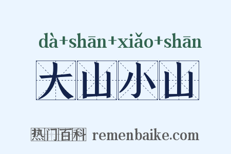 大山小山是什么意思的图片